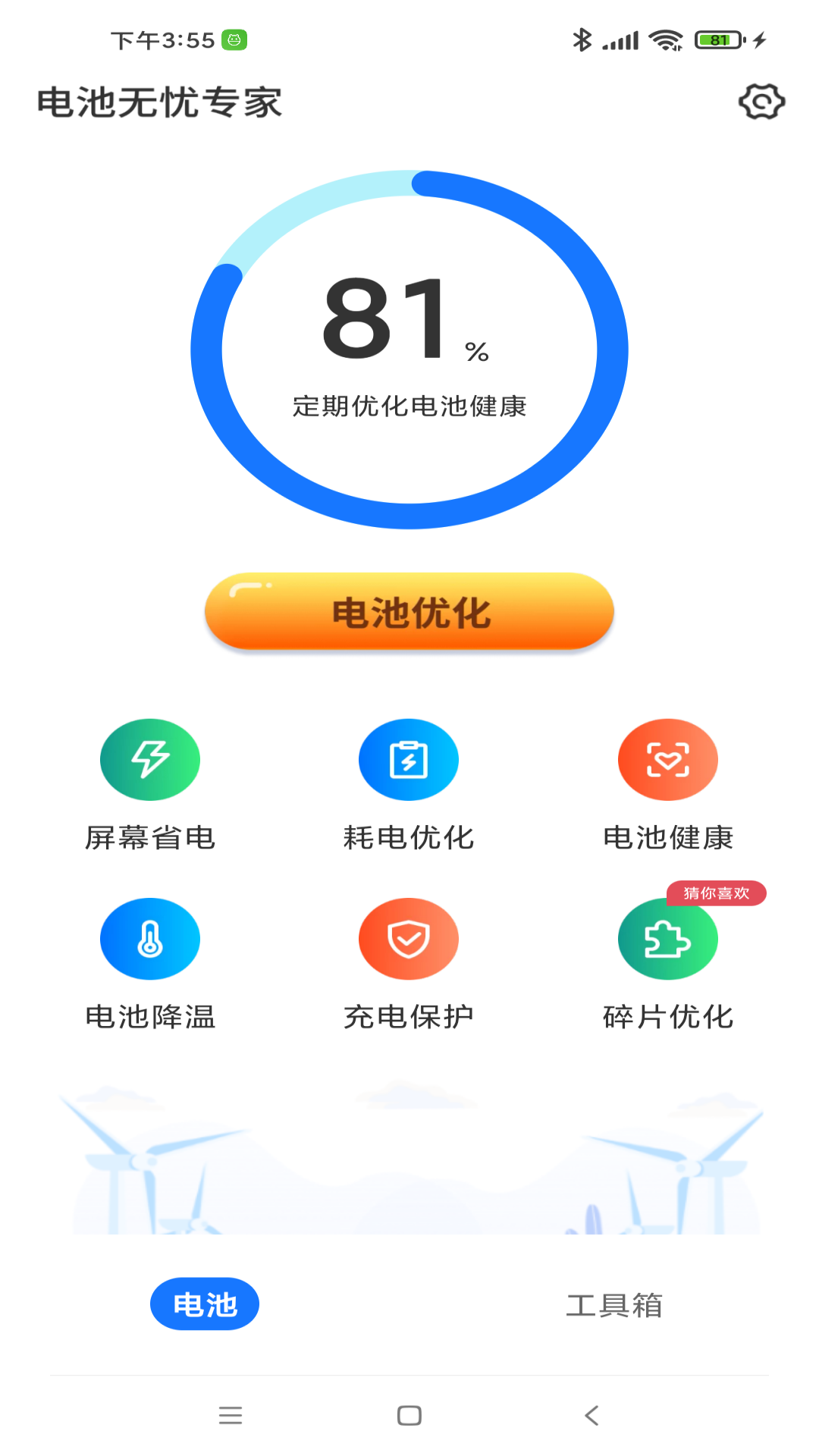 电池无忧专家2024v4.3.50.01