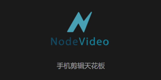 nv剪辑软件(nodevideo) 1