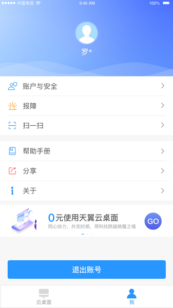 天翼雲桌麵通用版1.37.1