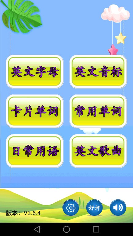 兒童英語appv3.7.6