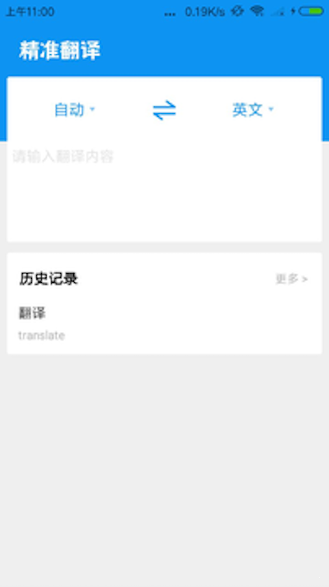 精准翻译appv1.1.6 