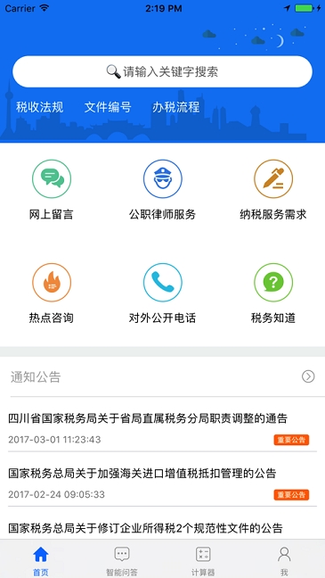 成都税务app1.4