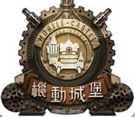 机动城堡正式版(即时战斗类手游) v1.0 安卓版