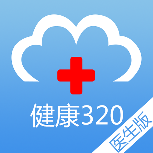 健康320医生端安卓版(生活服务) v2.2.1 免费版