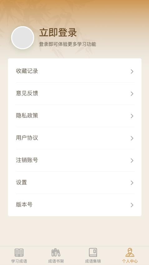 成了个语APPv1.2.0