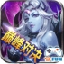 神魔之战安卓BT版(上线送VIP8，高比例充值) v1.0.1 免费版