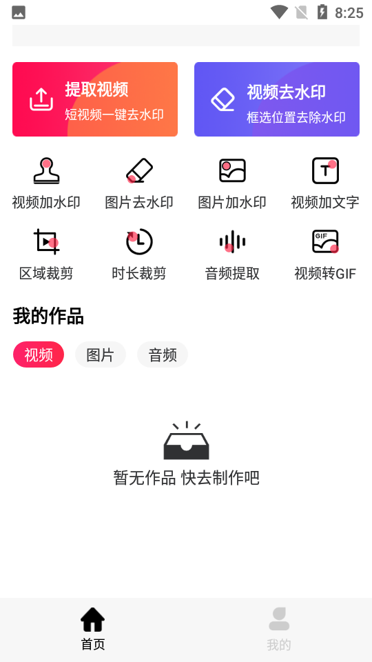 视频图片去水印appv1.3.1