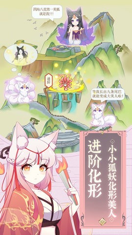 我要培养狐妖v1.3