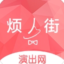烦人街安卓版(演艺资源共享平台) v2.1.7 手机版
