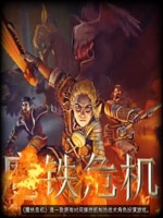 魔铁危机中文版