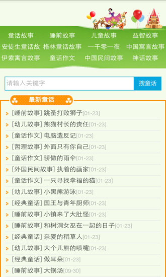 童话故事精品大全集app5.0