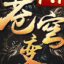 苍穹战纪手机版apk(唯美修仙RPG) v3.2 安卓最新版