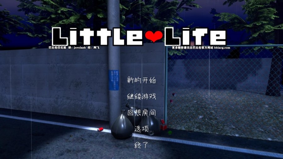 小小的生命littlelife巴比伦v0.1