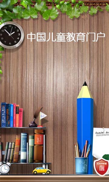中国儿童教育门户安卓版