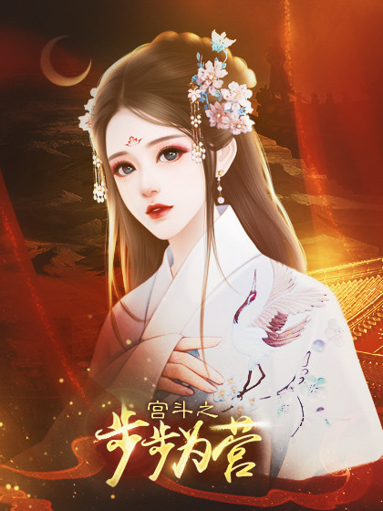 庶女宫斗记v1.4.1