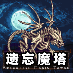 遗忘魔塔  1.4.05