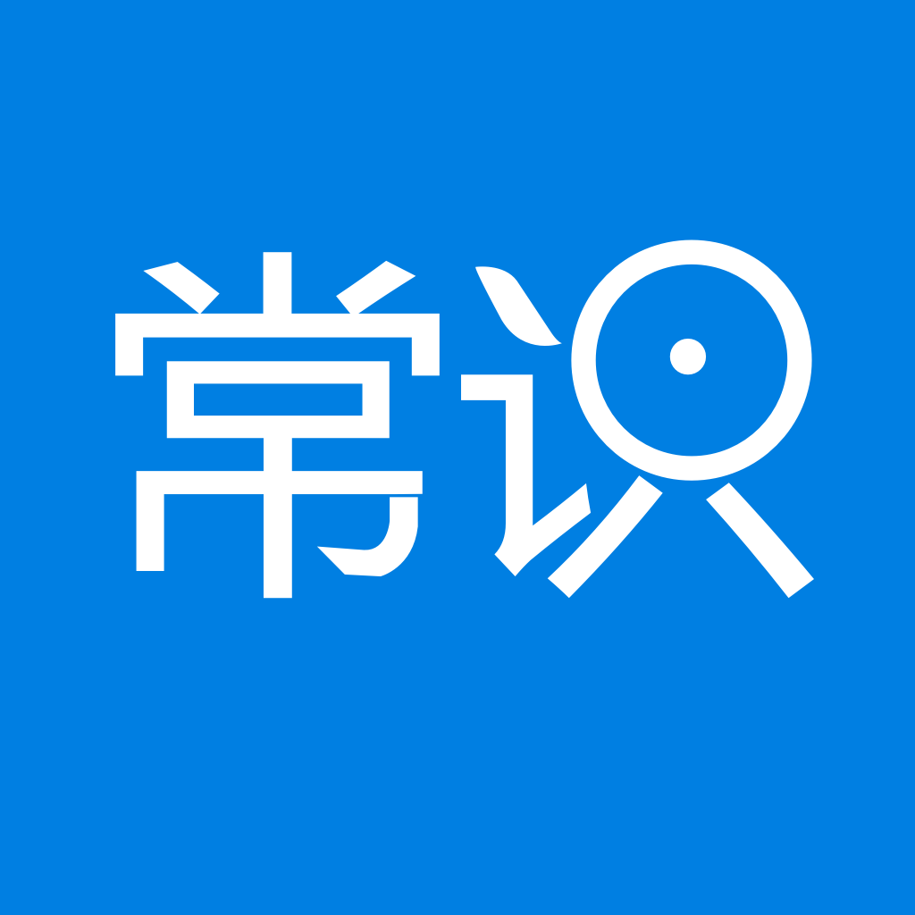 常识教育v1.2.5