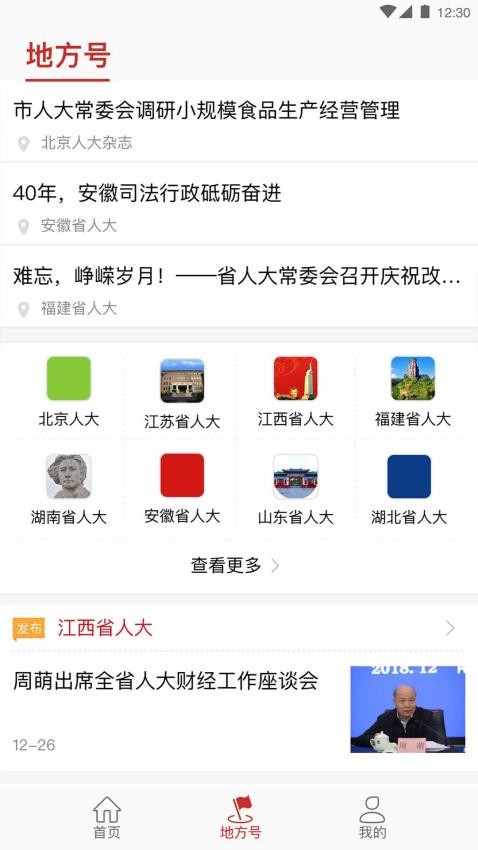 全國人大appv2.2.4