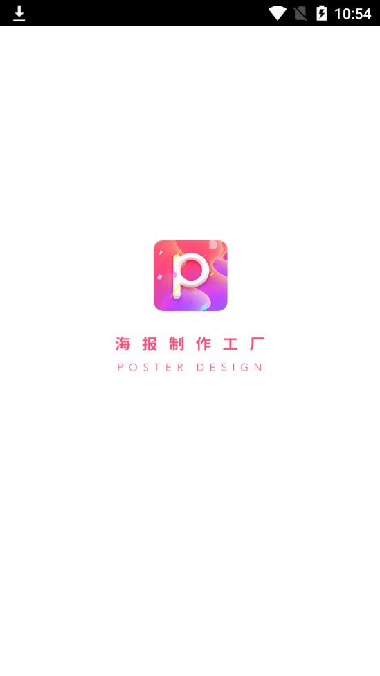 海报制作工厂app10.9.16