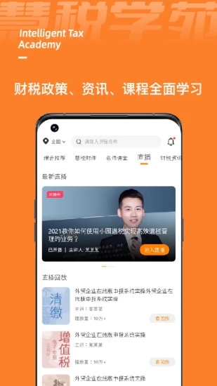 慧税学苑app1.1.8