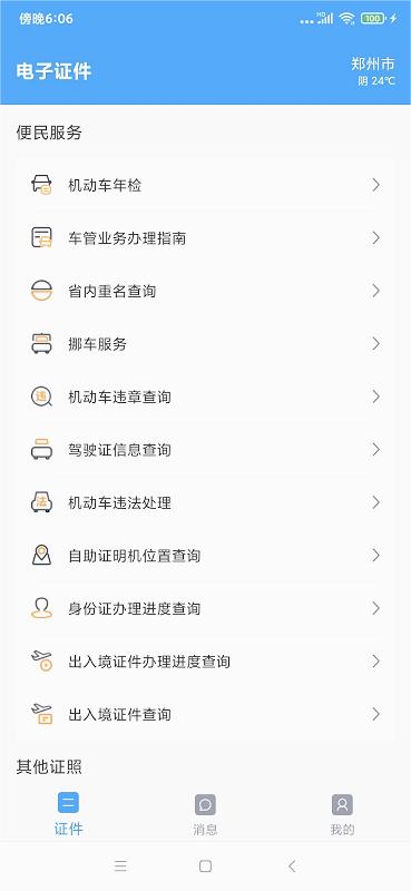 電子證件appv2.6.4