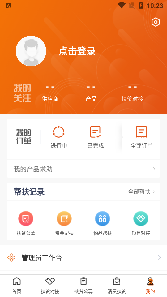 社会扶贫appv3.6.1