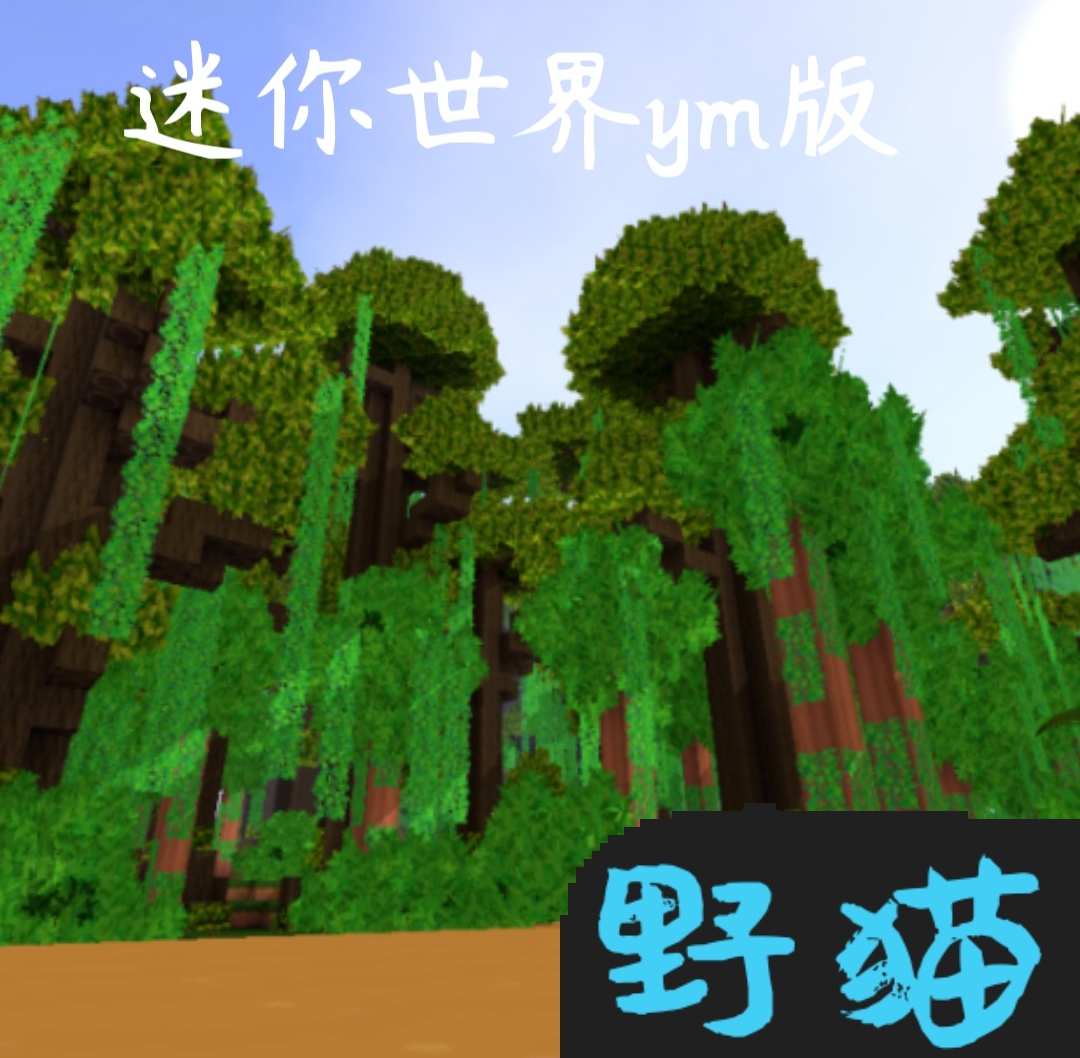 迷你世界ym版v0.44.2