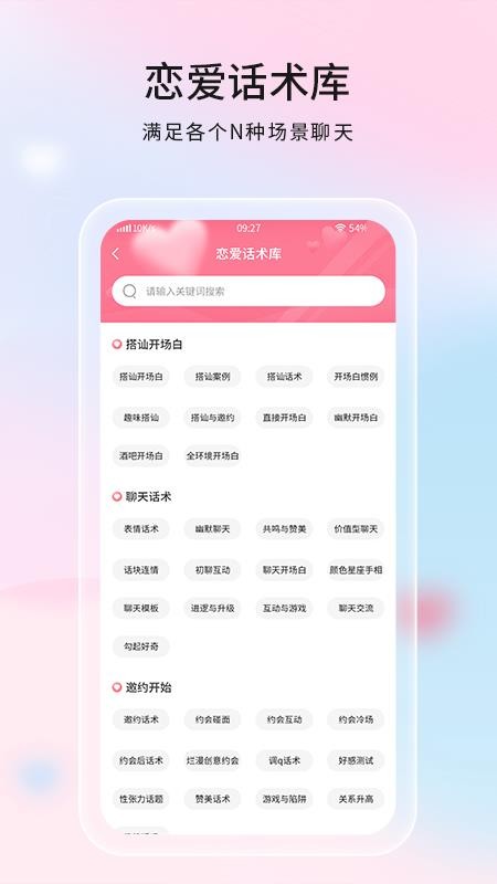 恋爱话语1.0.2