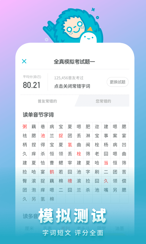 普通话测试v5.4.2