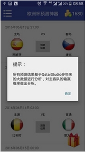 欧洲杯预测神器安卓版截图
