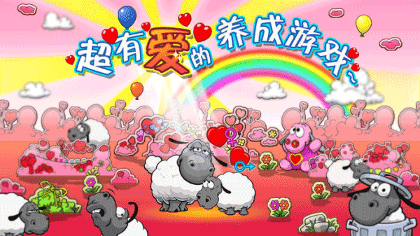 云和绵羊的故事(Clouds & Sheep)v1.10.9