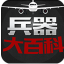 兵器大百科官方版(军事科普) v1.6.7 Android手机版