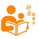 拼音故事书手机版(儿童拼音学习工具) v1.2.2 安卓版