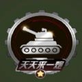 高山坦克对决无敌版v1.11.9