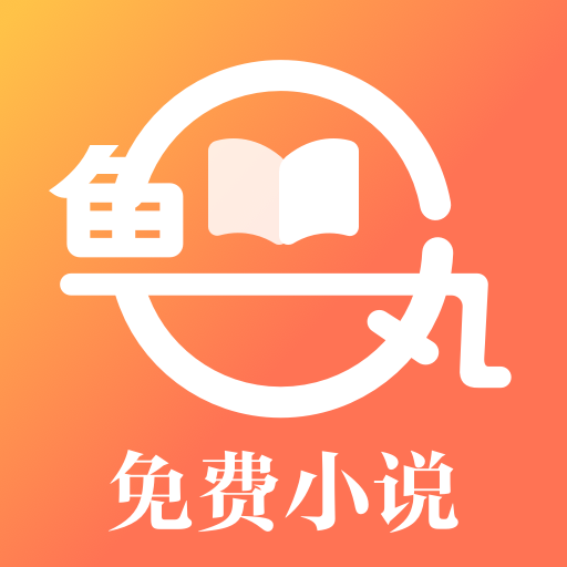 鱼丸免费小说appv1.1.3