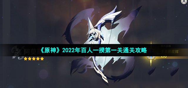 《原神》2022年百人一揆第一关通关攻略