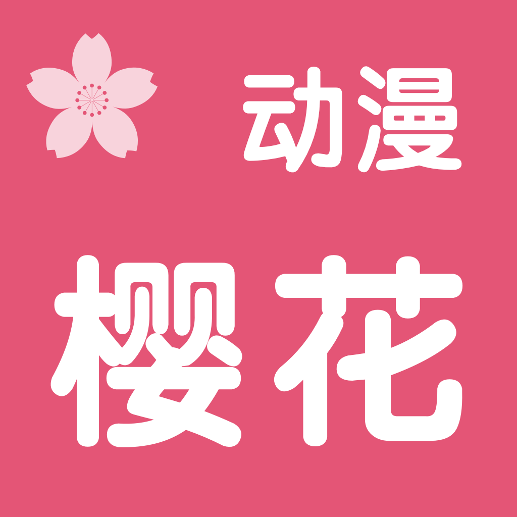 樱花动漫安卓版v1.0.3