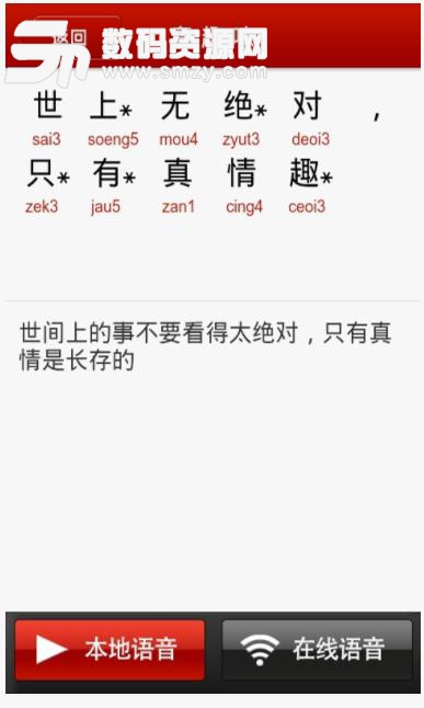 学讲粤语app截图