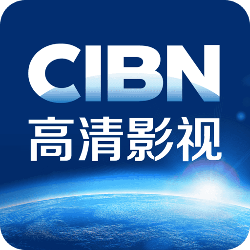 cibn高清影视tv版v9.5.1.18