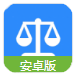 达观律师安卓版(提供法律服务的移动应用) v1.3 最新版