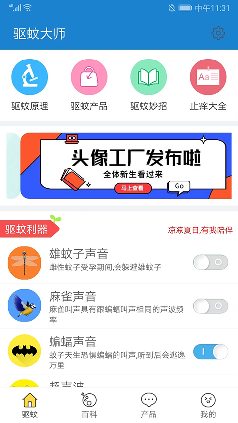 驱蚊大师appv1.8.0