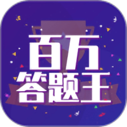 百万答题王红包版1.6.9