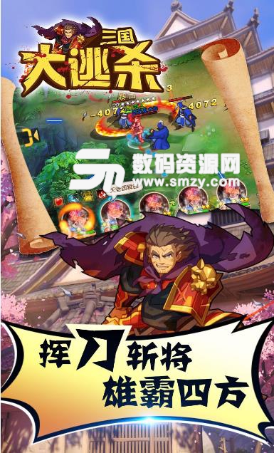 三国大逃杀BT果盘手机版