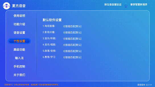 夏杰语音TV版v3.5.1.5