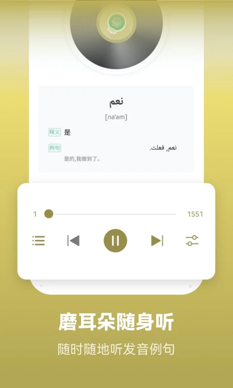 莱特阿拉伯语学习appv2.2.3