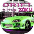 Drift Zoku漂移和驾驶iOSv1.2