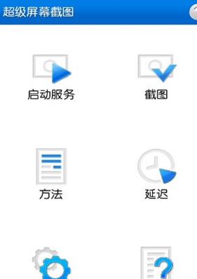 超級屏幕截圖安卓版