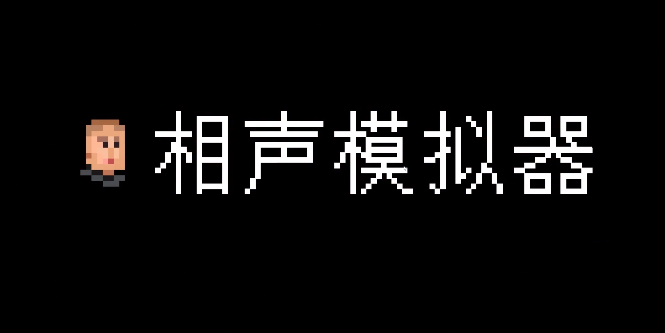 相声模拟器v1.0