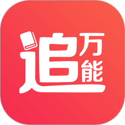 万能追书app 1.0.41.1.4