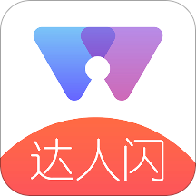 达人闪(电商营销神器)v1.6